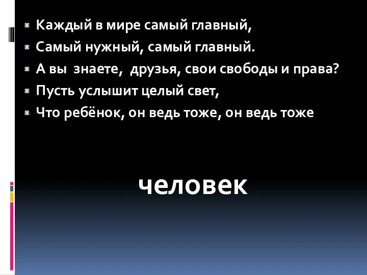 Каждый в мире самый главный, Самый нужный, самый главный. А