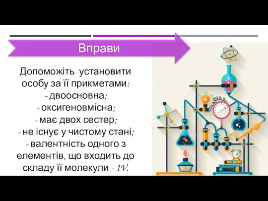 Вправи Допоможіть установити особу за її прикметами: - двоосновна; -