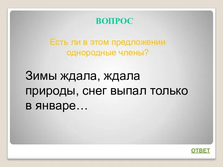 ВОПРОС ОТВЕТ Есть ли в этом предложении однородные члены? Зимы