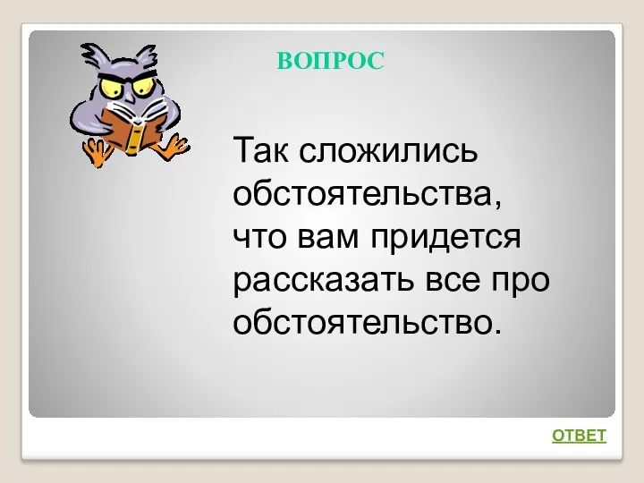 ВОПРОС ОТВЕТ Так сложились обстоятельства, что вам придется рассказать все про обстоятельство.