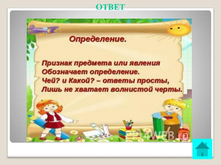 ОТВЕТ