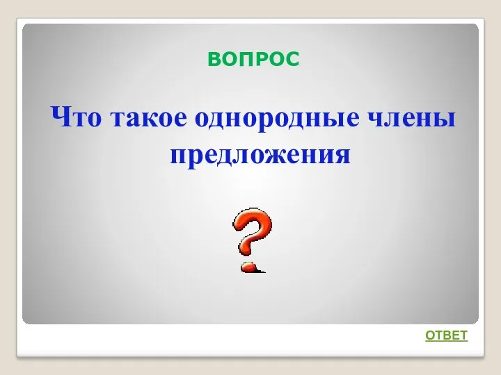 ВОПРОС Что такое однородные члены предложения ОТВЕТ