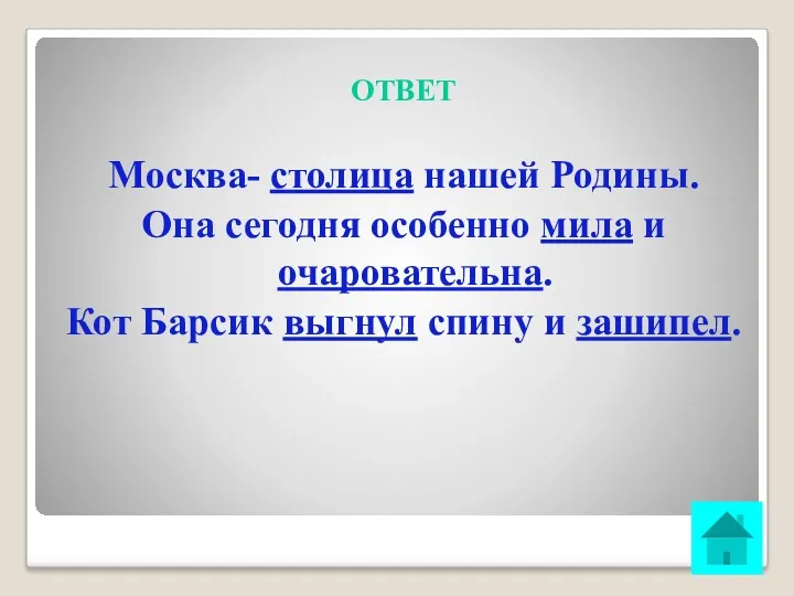 ОТВЕТ Москва- столица нашей Родины. Она сегодня особенно мила и