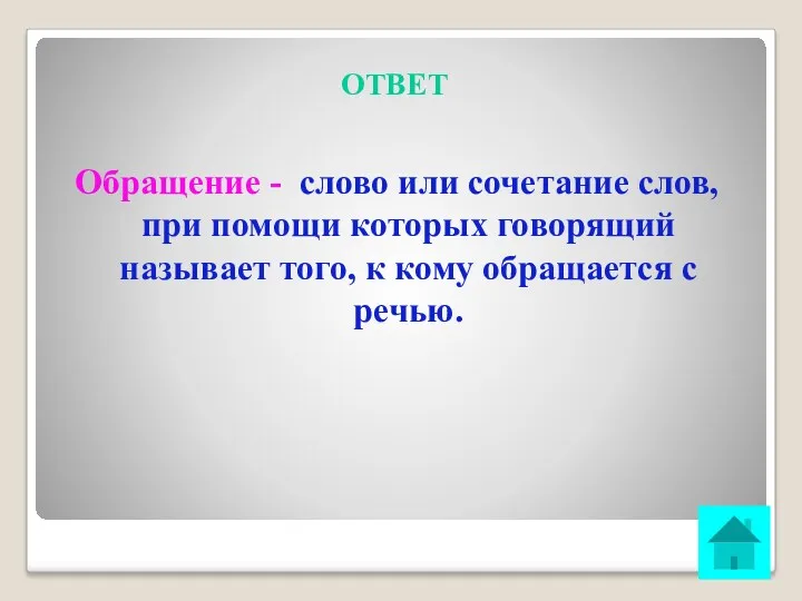 ОТВЕТ Обращение - слово или сочетание слов, при помощи которых