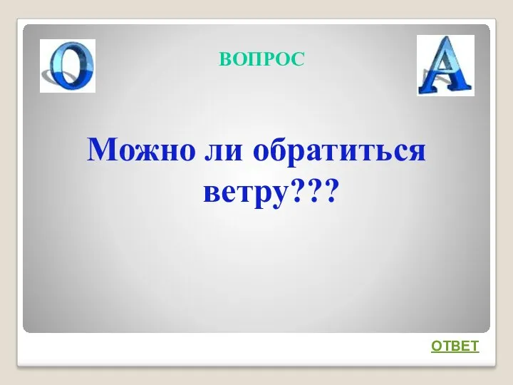 ВОПРОС Можно ли обратиться ветру??? ОТВЕТ