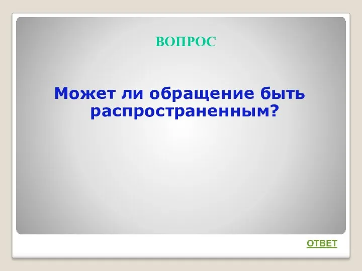 ВОПРОС Может ли обращение быть распространенным? ОТВЕТ