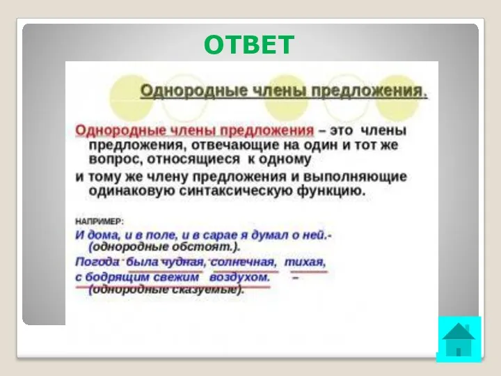 ОТВЕТ