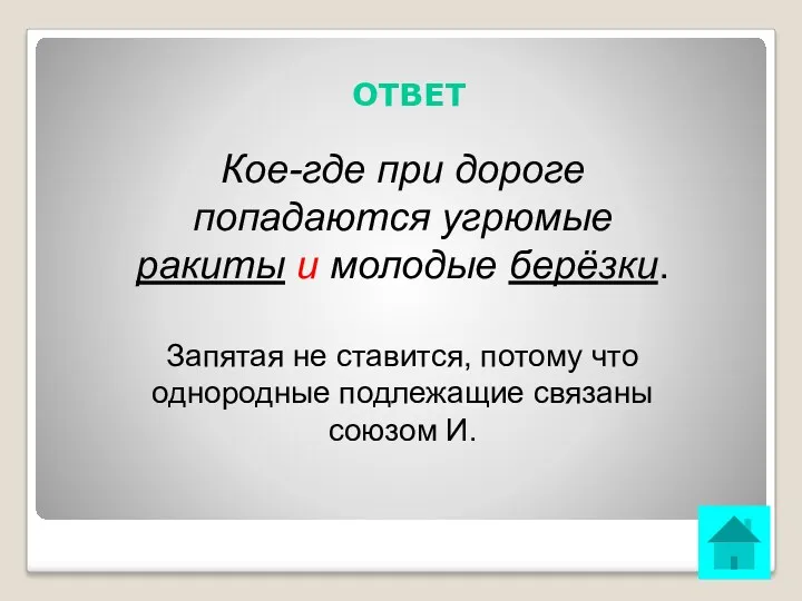 ОТВЕТ Кое-где при дороге попадаются угрюмые ракиты и молодые берёзки.