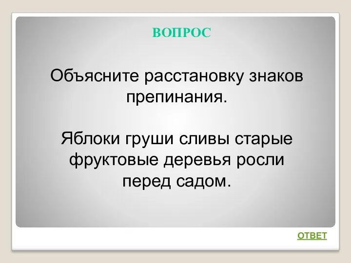 ВОПРОС ОТВЕТ Объясните расстановку знаков препинания. Яблоки груши сливы старые фруктовые деревья росли перед садом.