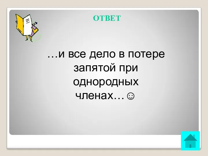 ОТВЕТ …и все дело в потере запятой при однородных членах…☺