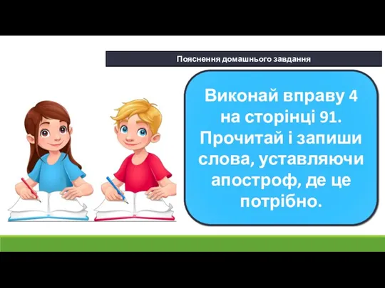 22.01.2024 Сьогодні Пояснення домашнього завдання Виконай вправу 4 на сторінці