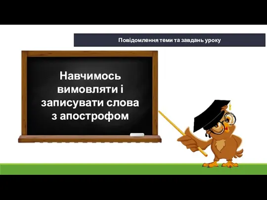 22.01.2024 Сьогодні Повідомлення теми та завдань уроку Навчимось вимовляти і записувати слова з апострофом