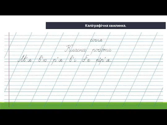 22.01.2024 Сьогодні Каліграфічна хвилинка.