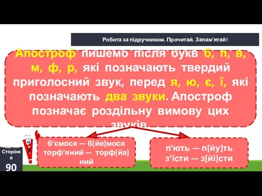 б’ємося — б[йе]мося торф’яний — торф[йа]ний 22.01.2024 Сьогодні Апостроф пишемо