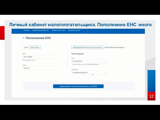 Личный кабинет налогоплательщика. Пополнение ЕНС иного лица