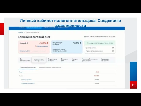 Личный кабинет налогоплательщика. Сведения о задолженности