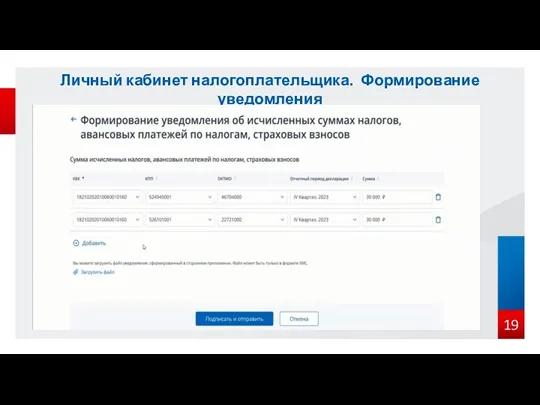 Личный кабинет налогоплательщика. Формирование уведомления
