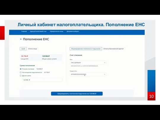 Личный кабинет налогоплательщика. Пополнение ЕНС