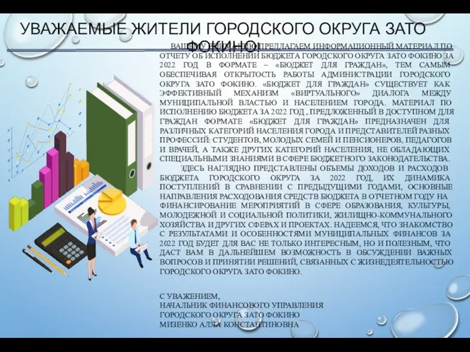 УВАЖАЕМЫЕ ЖИТЕЛИ ГОРОДСКОГО ОКРУГА ЗАТО ФОКИНО! ВАШЕМУ ВНИМАНИЮ ПРЕДЛАГАЕМ ИНФОРМАЦИОННЫЙ