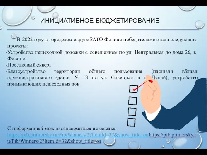 ИНИЦИАТИВНОЕ БЮДЖЕТИРОВАНИЕ В 2022 году в городском округе ЗАТО Фокино