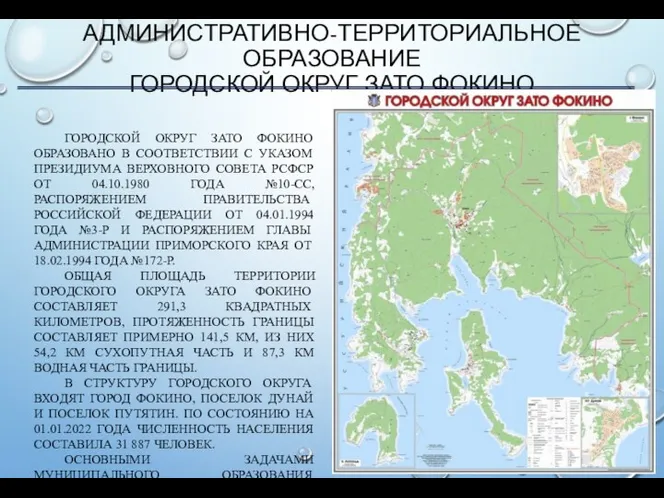 АДМИНИСТРАТИВНО-ТЕРРИТОРИАЛЬНОЕ ОБРАЗОВАНИЕ ГОРОДСКОЙ ОКРУГ ЗАТО ФОКИНО ГОРОДСКОЙ ОКРУГ ЗАТО ФОКИНО