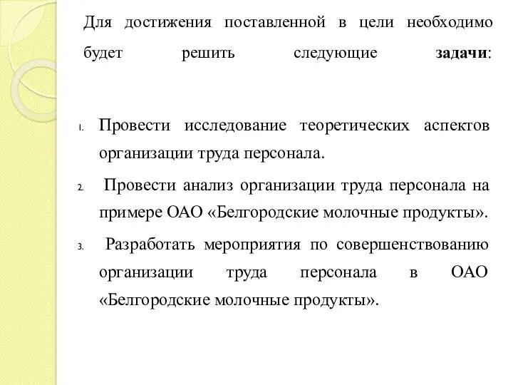 Для достижения поставленной в цели необходимо будет решить следующие задачи: