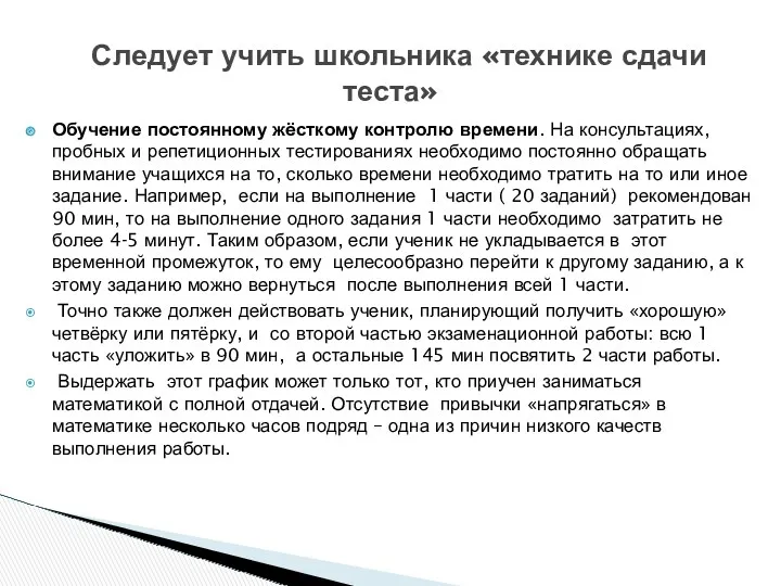 Обучение постоянному жёсткому контролю времени. На консультациях, пробных и репетиционных