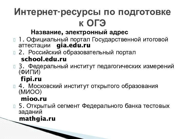 Название, электронный адрес 1. Официальный портал Государственной итоговой аттестации gia.edu.ru