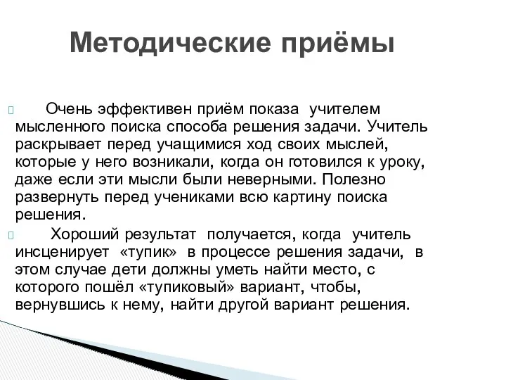 Очень эффективен приём показа учителем мысленного поиска способа решения задачи.