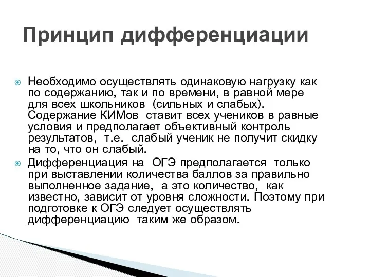 Необходимо осуществлять одинаковую нагрузку как по содержанию, так и по