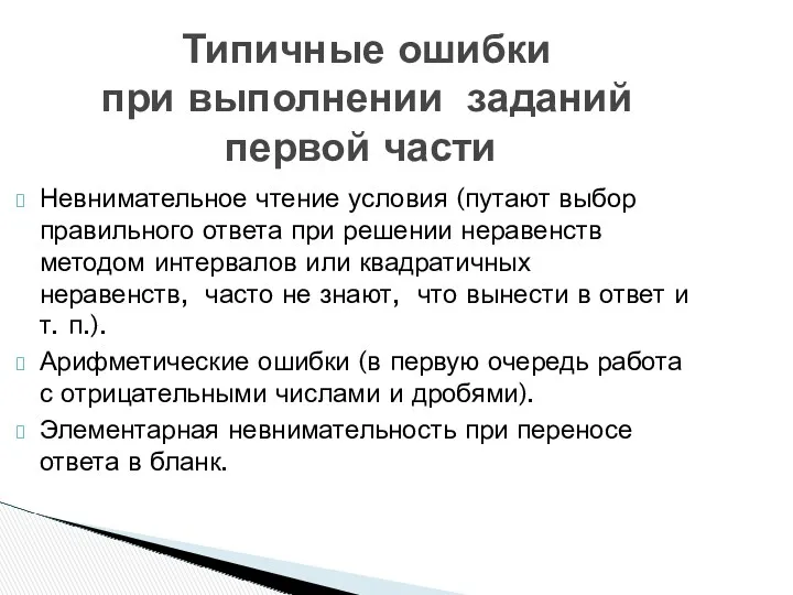 Невнимательное чтение условия (путают выбор правильного ответа при решении неравенств