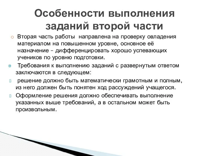 Вторая часть работы направлена на проверку овладения материалом на повышенном