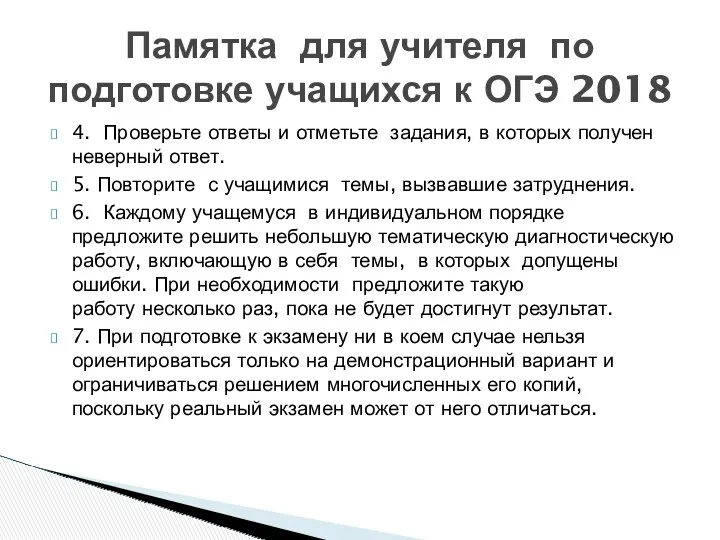 4. Проверьте ответы и отметьте задания, в которых получен неверный