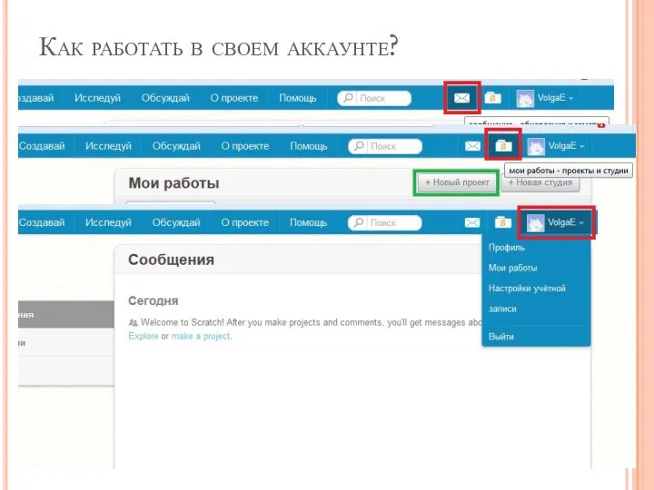 Как работать в своем аккаунте?