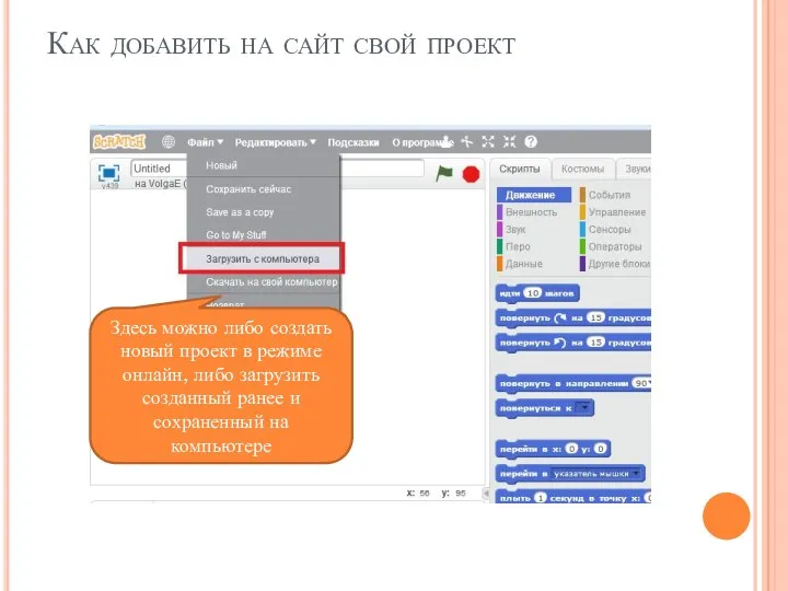 Как добавить на сайт свой проект Здесь можно либо создать