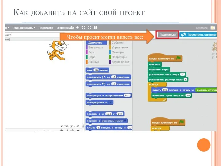 Как добавить на сайт свой проект Чтобы проект могли видеть все: