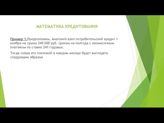 МАТЕМАТИКА КРЕДИТОВАНИЯ Пример 1.Предположим, Анатолий взял потребительский кредит 1 ноября