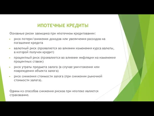 ИПОТЕЧНЫЕ КРЕДИТЫ Основные риски заемщика при ипотечном кредитовании: риск потери/снижения