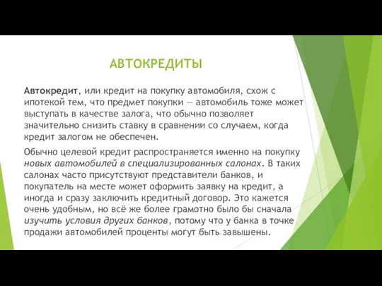 АВТОКРЕДИТЫ Автокредит, или кредит на покупку автомобиля, схож с ипотекой