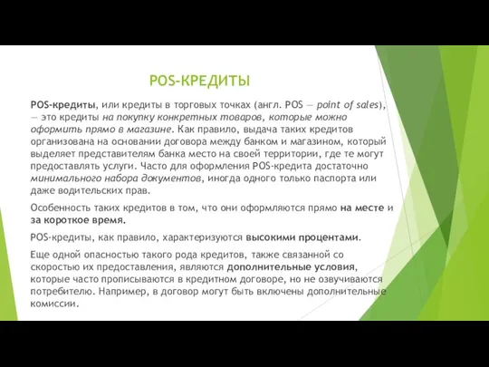 POS-КРЕДИТЫ POS-кредиты, или кредиты в торговых точках (англ. POS —