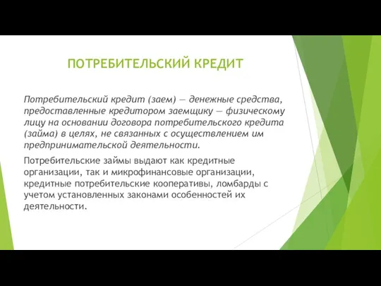 ПОТРЕБИТЕЛЬСКИЙ КРЕДИТ Потребительский кредит (заем) — денежные средства, пре­доставленные кредитором