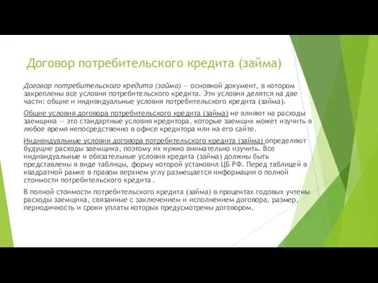 Договор потребительского кредита (займа) Договор потребительского кредита (займа) — основной