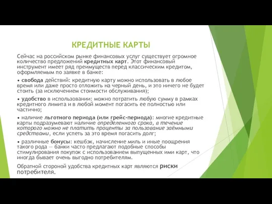 КРЕДИТНЫЕ КАРТЫ Сейчас на российском рынке финансовых услуг существует огромное