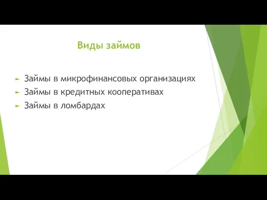 Виды займов Займы в микрофинансовых организациях Займы в кредитных кооперативах Займы в ломбардах