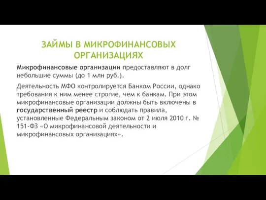 ЗАЙМЫ В МИКРОФИНАНСОВЫХ ОРГАНИЗАЦИЯХ Микрофинансовые организации предоставляют в долг небольшие