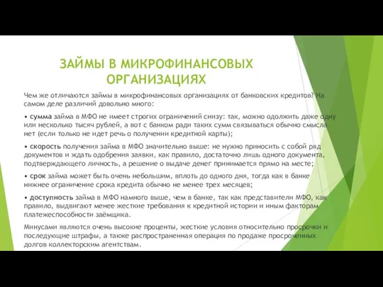 ЗАЙМЫ В МИКРОФИНАНСОВЫХ ОРГАНИЗАЦИЯХ Чем же отличаются займы в микрофинансовых