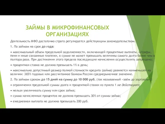 ЗАЙМЫ В МИКРОФИНАНСОВЫХ ОРГАНИЗАЦИЯХ Деятельность МФО достаточно строго регулируется действующим