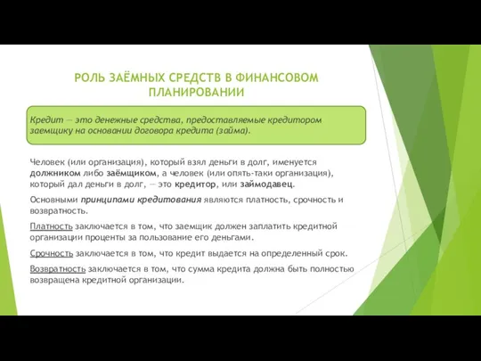 РОЛЬ ЗАЁМНЫХ СРЕДСТВ В ФИНАНСОВОМ ПЛАНИРОВАНИИ Кредит — это денежные