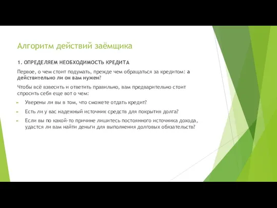 Алгоритм действий заёмщика 1. ОПРЕДЕЛЯЕМ НЕОБХОДИМОСТЬ КРЕДИТА Первое, о чем