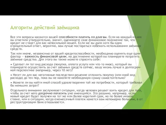 Алгоритм действий заёмщика Все эти вопросы касаются вашей способности платить